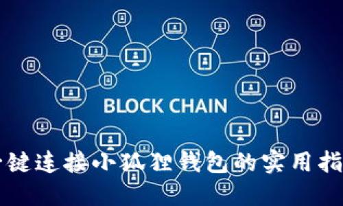 一键连接小狐狸钱包的实用指南