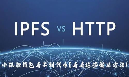 小狐狸钱包看不到代币？看看这些解决方法！