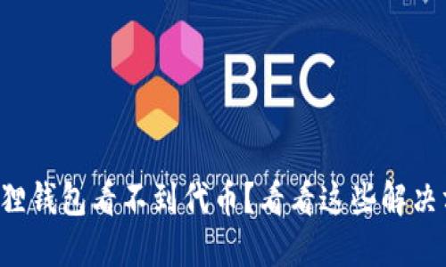 小狐狸钱包看不到代币？看看这些解决方法！