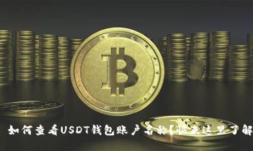 : 如何查看USDT钱包账户名称？快来这里了解！