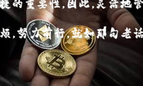    如何撤销小狐狸钱包绑定：快速指南与解决方案  / 

 guanjianci  小狐狸钱包, 撤销绑定, 钱包操作, 数字资产  /guanjianci 

引言
在如今这个数字资产飞速发展的时代，许多用户在使用小狐狸钱包（MetaMask）进行加密货币交易和管理资产时，可能会面临一些绑定问题。这时候，了解如何撤销小狐狸钱包的绑定，就显得尤为重要。就如古话所说的“一日之计在于晨”，早起的鸟儿有虫吃，及早解决这些问题，将为你的数字资产管理提供极大的便利。

小狐狸钱包简介
小狐狸钱包是一款广受欢迎的加密货币钱包，通过浏览器插件的形式为用户提供了一个便捷的交易接口。用户可以在小狐狸钱包中管理以太坊及其ERC-20代币，参与去中心化金融（DeFi）项目，甚至在NFT市场上进行交易。不过，在使用的过程中，用户可能会需要修改或撤销某些绑定设置，以确保账户安全或修改钱包的使用状态。

为什么需要撤销绑定？
撤销绑定的原因多种多样，可能是因为:
ul
    li更换设备：用户在新设备上使用小狐狸钱包时，需解除旧设备的绑定。/li
    li安全考虑：如果担心账户安全，及时撤销绑定可以避免潜在的风险。/li
    li账户管理：用户可能需要将钱包绑定到不同的平台或者应用，撤销旧绑定以便进行新的绑定。/li
/ul
正言而喻，随着数字世界的不断演变，灵活管理我们的工具就显得非常重要。

撤销小狐狸钱包绑定的具体步骤
下面将以简明易懂的步骤来教你如何顺利撤销小狐狸钱包的绑定：

h4步骤一：打开小狐狸钱包/h4
首先，确保你已在浏览器中安装并打开小狐狸钱包插件。通常情况下，这个小狐狸图标会在浏览器的右上角显示。

h4步骤二：进入设置/h4
点击小狐狸图标，弹出菜单后，选择“设置”（Settings）。在设置界面中，你将看到多个选项。

h4步骤三：找到帐户信息/h4
在设置界面的左侧菜单中，找到“帐户”或“Accounts”选项，点击进入。

h4步骤四：查看绑定信息/h4
在帐户信息页面，你可以看到当前与小狐狸钱包绑定的服务或平台。如果需要撤销某个绑定，找到相关的链接。

h4步骤五：撤销绑定/h4
选择你想撤销的绑定，通常会在旁边显示“解除绑定”、“移除服务”等选项。点击确认即可。

h4步骤六：安全退出/h4
成功撤销后，不要忘记安全退出账号，确保 wallets 的安全。正如人们常说的，“金钱多的地方，麻烦也多”，要时刻保持警惕。

常见问题解答
为了更好地帮助你，我们还将列出一些常见问题及解答：

h4Q1: 撤销绑定后，钱包是否安全？/h4
当然！撤销绑定并不会影响你钱包内的资产安全。你仍然可以正常访问和管理你的数字资产。

h4Q2: 撤销绑定会影响我的交易吗？/h4
不会影响你的交易，撤销绑定只是将钱包与某个服务断开，与你的资产交易无关。

h4Q3: 如果没有找到“解除绑定”选项怎么办？/h4
如果在账户设置中未找到相关选项，建议你查看帮助文档或联系客服，他们能够提供更详细的指导。

总结与展望
总的来说，撤销小狐狸钱包的绑定并不是一项复杂的任务，理解每一个程序，便能做到心中有数。随着数字货币市场的不断壮大，用户愈发感受到安全和便捷的重要性。因此，灵活地管理自己的数字资产，以及及时撤销不必要的绑定，都是至关重要的。在未来，我们期待有更多的新技术和新方法能够助力用户更好地掌控自己资产的命运。

在这个数字化的时代，保持随时学习和适应变化的能力，会带给我们更多的机会与可能。希望通过本文，你能更加自信地操作小狐狸钱包，避免不必要的麻烦。努力前行，就如那句老话所说的：“千里之行，始于足下”，愿你在资产管理的征程中一帆风顺！

最后，祝大家在数字资产的海洋中，乘风破浪，勇往直前！