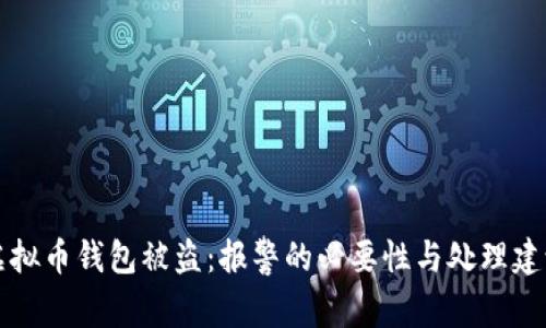 虚拟币钱包被盗：报警的必要性与处理建议