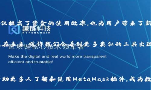   探索谷歌MetaMask插件：在区块链时代的数字钱包革命 / 
 guanjianci MetaMask, 谷歌插件, 数字钱包, 区块链 /guanjianci 

引言：在数字货币的浪潮中扬帆
在这个科技迅猛发展的时代，数字货币已经不仅仅是一个概念，而是深入人心的现实。尤其是以太坊等区块链技术的快速崛起，让许多人意识到，数字资产不仅能够保值，更拥有无限的可能性。而在这个过程中，MetaMask插件无疑成为了连接用户与区块链世界的桥梁。

MetaMask是什么？
MetaMask是一款流行的加密货币钱包插件，能够为用户提供安全的数字资产管理功能。用户只需在谷歌浏览器中添加MetaMask插件，便可轻松管理以太坊和ERC20代币。它不仅是一种钱包工具，还是用户访问以太坊区块链上的去中心化应用（DApp）所必不可少的工具。

MetaMask的安装与设置
要开始使用MetaMask，用户首要的步骤是安装这款插件。在谷歌浏览器的应用商店中搜索“MetaMask”，点击安装，之后，用户需要设置一个强密码并保存助记词。正如浙江人常说的“万事开头难”，这一步至关重要，设定一个安全的环境才能够顺利开启数字资产之旅。

使用MetaMask的好处
MetaMask插件的优势体现在多个方面：
ul
    listrong安全性：/strongMetaMask将用户的私钥保存在本地，不会上传至云端，这样一来，即使是黑客也无法轻易窃取。/li
    listrong兼容性：/strongMetaMask可以与许多去中心化应用程序集成，为用户提供无缝的体验。/li
    listrong用户友好体验：/strong界面简单直观，即使是新手也能迅速上手，正应了“良药苦口”的道理，简单高效。/li
/ul

MetaMask的功能解析
MetaMask作为一款功能强大的数字钱包，除了基本的存储和转账功能外，还有以下几项独特的功能：
ul
    listrong代币管理：/strong用户可以轻松添加和管理多种ERC20代币，只需了解一些基本的合约地址即可。/li
    listrong链上交易：/strong通过MetaMask，用户可以直接与去中心化交易所（DEX）连接进行交易，无需其他中介。/li
    listrong身份管理：/strong用户的以太坊地址可作为在区块链上的身份，使交易和交互愈加方便。/li
/ul

文化隐喻：数字钱包与传统财富管理
在中国，传统的理财观念常被认为是“存钱是最大的投资”。而MetaMask作为数字时代的新宠，就像是现代社会中一个坚固的保险柜，保障用户的虚拟资产。这种转变不仅是技术的进步，也是对财富观念的重构。正如一句老话“富贵险中求”，在这个数字化的浪潮中，唯一不变的就是变化本身。

常见问题解答
在使用MetaMask时，许多用户可能会遇到一些常见问题，以下是一些解答：
ul
    listrong如何找回丢失的账户？/strong只要保留助记词，用户可以通过其来找回账户。/li
    listrong为何交易会出现延迟？/strong这可能与以太坊网络的拥堵有关，用户可以选择提高交易手续费来加速处理。/li
/ul

MetaMask与DeFi的联系
在DeFi（去中心化金融）兴起的背景下，MetaMask扮演了一个至关重要的角色。用户可通过MetaMask直接参与流动性挖矿、借贷等活动，这不仅提高了资金的使用效率，也为用户带来了新的投资机遇。正如一句东北俚语“一个巴掌拍不响”，DeFi的发展离不开MetaMask这样的工具。

总结：抓住数字货币的机遇
随着数字货币的普及和区块链技术的发展，掌握MetaMask这样的数字工具，不仅是个人财富管理的必备技能，更是融入现代经济的重要一步。在未来，或许我们会看到更多类似的工具出现，帮助人们更好地管理和增值他们的数字资产。就如同“切勿孤军奋战”，在这个快节奏的信息社会中，选择好的工具是人人都应该重视的课题。

在这个不断变革的时代，把握机遇，善用工具，是我们每个人的责任。愿每位用户在数字财富的海洋中扬帆起航，驶向更美好的未来。

后记
随着科技的不断进步，未来的数字钱包或许会更加智能化、便捷化。但无论如何，保护好自己的财富安全永远是第一位的。希望通过本文，能够帮助更多人了解和使用MetaMask插件，成为数字货币新时代的弄潮儿。