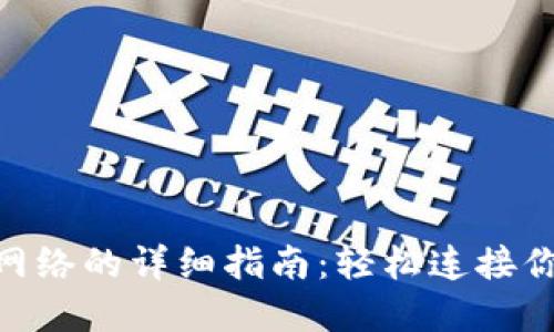 MetaMask切换网络的详细指南：轻松连接你的去中心化世界