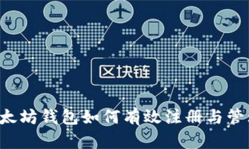 以太坊钱包如何有效注册与管理？