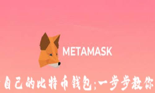 
打造属于自己的比特币钱包：一步步教你成功搭建