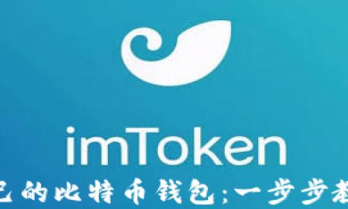 
打造属于自己的比特币钱包：一步步教你成功搭建