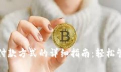 小狐狸钱包添加付款方式的详细指南：轻松管理