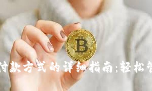 小狐狸钱包添加付款方式的详细指南：轻松管理你的数字资产
