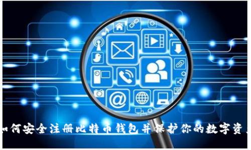 如何安全注册比特币钱包并保护你的数字资产