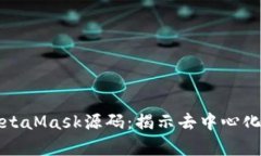 深入分析MetaMask源码：揭示去中心化钱包的秘密