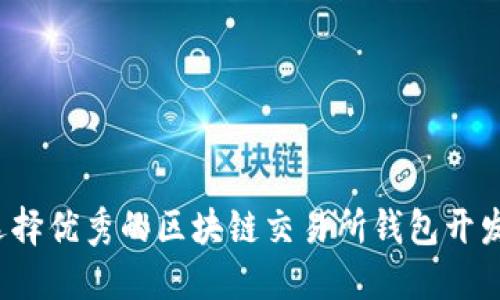 如何选择优秀的区块链交易所钱包开发公司？