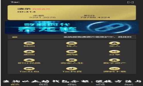 如何实时查询以太坊钱包余额：便捷方法与实用技巧