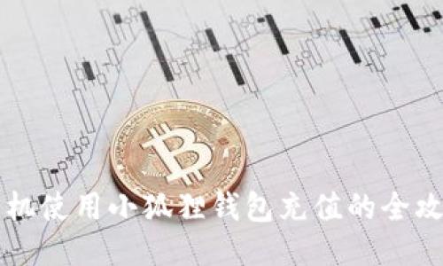 手机使用小狐狸钱包充值的全攻略