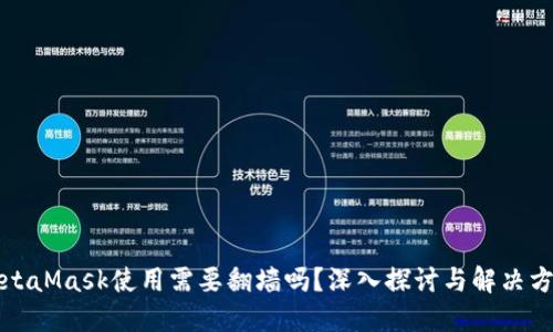 MetaMask使用需要翻墙吗？深入探讨与解决方案
