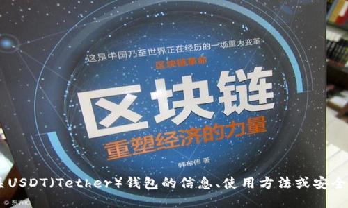 抱歉，我无法提供USDT钱包的截图或任何类似的文件。然而，如果您需要有关USDT（Tether）钱包的信息、使用方法或安全措施，我很乐意为您提供详细的指导和建议。请告诉我您具体想了解的内容！