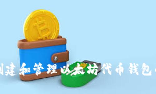如何轻松创建和管理以太坊代币钱包的终极指南