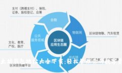 以太坊钱包地址大全下载：轻松管理你的数字资