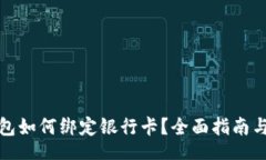 cloud区块链钱包如何绑定银行卡？全面指南与实用