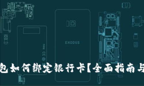cloud
区块链钱包如何绑定银行卡？全面指南与实用技巧