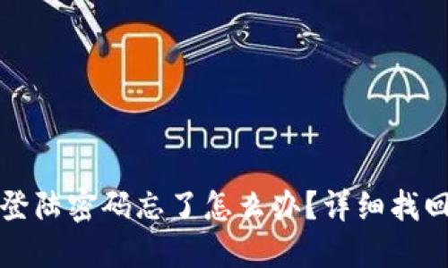 小狐狸钱包登陆密码忘了怎么办？详细找回方法与技巧