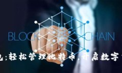 小狐狸钱包：轻松管理比特币，开启数字货币新