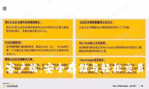 比特币钱包客户端：安全存储与轻松交易的理想选择