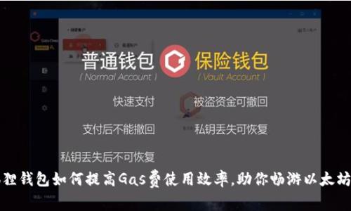 小狐狸钱包如何提高Gas费使用效率，助你畅游以太坊世界