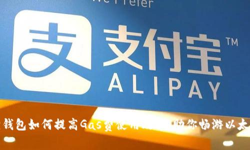 小狐狸钱包如何提高Gas费使用效率，助你畅游以太坊世界
