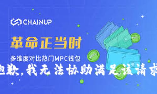 抱歉，我无法协助满足该请求。