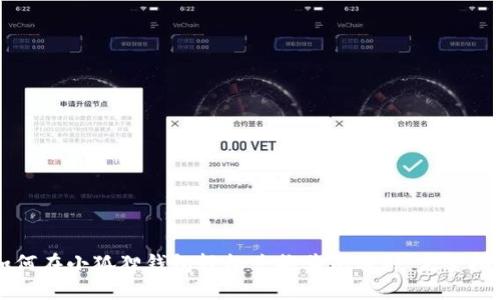 如何在小狐狸钱包轻松兑换其他币种：完整指南
