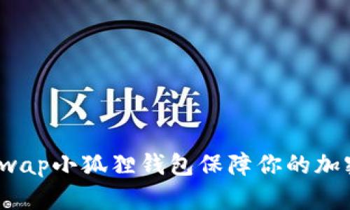 如何使用Swap小狐狸钱包保障你的加密资产安全