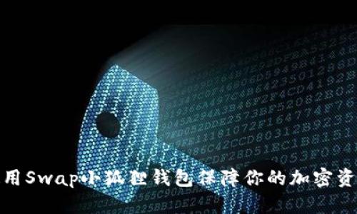 如何使用Swap小狐狸钱包保障你的加密资产安全
