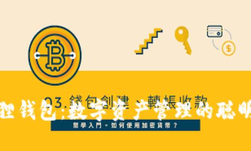 小狐狸钱包：数字资产管理的聪明选择