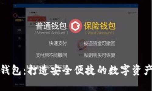 清华区块链钱包：打造安全便捷的数字资产管理新体验