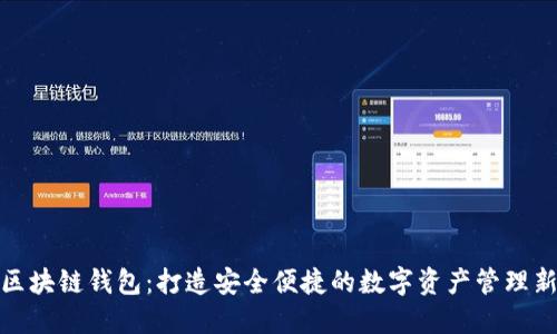 清华区块链钱包：打造安全便捷的数字资产管理新体验