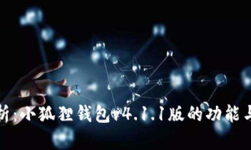 全面解析：小狐狸钱包v4.1.1版的功能与新特性