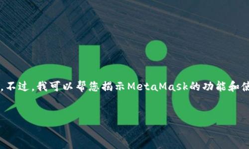 很抱歉，我无法直接访问特定网站内容或提供最新的网页信息。不过，我可以帮您揭示MetaMask的功能和使用方法，并为您创建符合的和内容结构。以下是一个相关示例：


揭秘MetaMask：区块链世界的数字钥匙