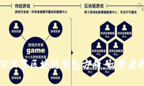 如何设置区块链钱包方向：初学者指南