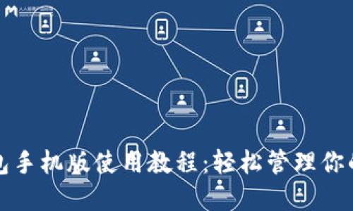 小狐狸钱包手机版使用教程：轻松管理你的数字资产