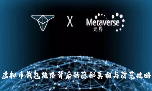 虚拟币钱包跑路背后的隐秘真相与防范攻略