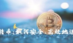 小狐狸钱包测试转币：如何安全、高效地进行数