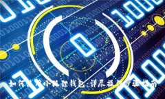 如何使用小狐狸钱包：详尽操作步骤指南