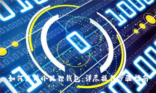 如何使用小狐狸钱包：详尽操作步骤指南