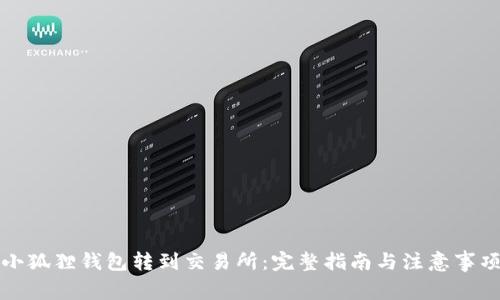 小狐狸钱包转到交易所：完整指南与注意事项