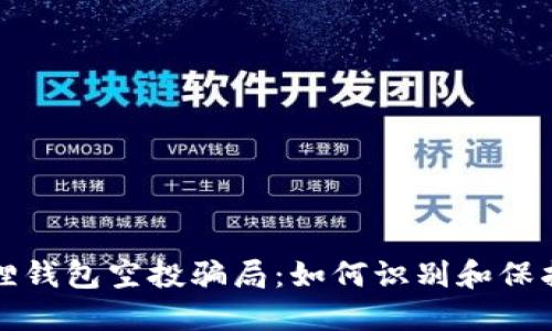 揭秘小狐狸钱包空投骗局：如何识别和保护你的资产