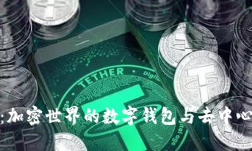MetaMask：加密世界的数字钱包与去中心化应用入口