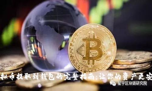 虚拟币提取到钱包的完整指南：让你的资产更安全