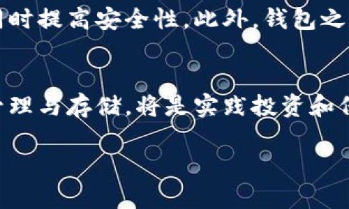   区块链钱包类型详解：掌握加密货币管理的不同选择 / 

 guanjianci 区块链钱包, 加密货币, 热钱包, 冷钱包, 多签钱包 /guanjianci 

什么是区块链钱包？
区块链钱包，顾名思义，是一种用于管理和存储加密货币的数字钱包。就像你家中的传统钱包一样，它的主要功能是安全地存储货币，但不同的是，区块链钱包是基于区块链技术，并且可以存储多种加密货币。区块链钱包的类型多种多样，使用方式也不尽相同，本文将详细探讨几种主要的区块链钱包。

热钱包与冷钱包
热钱包（Hot Wallet）和冷钱包（Cold Wallet）是两种最基本的区块链钱包类型。热钱包是指那些在线连接互联网的钱包，用户可以随时随地进行交易。这一类型的钱包通常较为便捷，但由于其与互联网连接，安全性相对较低，可能更容易受到黑客攻击。
常见的热钱包有手机应用、桌面应用和网络平台钱包。例如，Trust Wallet 和 MetaMask 属于热门的手机和桌面热钱包，便于用户快速发送和接收资金。
相对而言，冷钱包则是指脱离互联网的存储方式，主要用于长期保存资产的用户。冷钱包的方式包括硬件钱包（如 Ledger 和 Trezor）和纸钱包。由于这种钱包不在线，因此被认为是更安全的选择，适合那些不频繁交易的用户。

多签钱包的定义与优势
多签钱包（Multi-Signature Wallet）是一种需要多方确认才能进行交易的钱包。这意味着，即使某个私钥被黑客盗取，单靠一个私钥也是无法发起交易的。这种钱包在需要安全性且涉及多方合作的场景中非常受欢迎，例如企业资金管理和合作投资。
多签钱包的设置通常需要至少两个或更多的私钥，只有在多个私钥达成共识后，才能进行交易。这种机制有效地提高了安全性，减少了因单一私钥被盗而带来的资金损失风险。

软件钱包与硬件钱包的比较
软件钱包是一类应用程序，用户可以在智能手机或电脑上安装。这类钱包易于使用，但如果用户的设备被感染了恶意软件，则可能面临风险。而硬件钱包则是一种专业的硬件设备，可以安全存储私钥并且不与互联网连接，例如 Ledger Nano S 和 Trezor。这种设备更加安全，但相对来说携带和使用的便利性有所降低。

选择合适的钱包的方法
选择一个合适的区块链钱包时，应根据个人需求考虑多方面的因素。首先，你是长期持有还是频繁交易？如果是长期持有，冷钱包或多签钱包是较合适的选择。如果你偏向于频繁交易，那么热钱包会更加便捷。
其次，安全性也是一个需要考虑的重要因素。可以考虑选择知名度高且经过社区验证的钱包。同时，确保开启二次验证和设置强密码，这是保护钱包安全的一种行之有效的方式。

未来的区块链钱包发展趋势
随着区块链技术的发展，钱包的功能和使用体验也在不断进化。未来的区块链钱包有望实现更好的用户体验，比如通过生物识别技术（如指纹解锁和面部识别）来简化登录过程，同时提高安全性。此外，钱包之间的互通性也将成为一种趋势，不同平台的钱包有望实现更好的兼容性和便捷性。

总结
区块链钱包是每个加密货币投资者都需要了解的重要工具。通过了解不同类型的钱包以及其各自的优缺点，用户可以做出更加明智的选择。在这一数字化时代，掌握加密货币的管理与存储，将是实践投资和保障资产的关键。本地化的习惯用语和文化认同感让我们在加密世界中能更好地交流与合作。“一日之计在于晨”，有计划地管理自己的财产，才能在未来的投资中获得更好的回报。

以上所述为区块链钱包的基本类型及相关信息，希望能为你在加密货币的世界中提供帮助和指引。