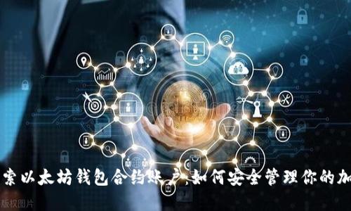 深入探索以太坊钱包合约账户：如何安全管理你的加密资产